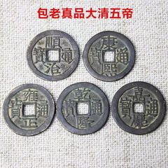 農村から受け取った古い本物の真鍮清朝五帝銭五個黄銅保平安25MM