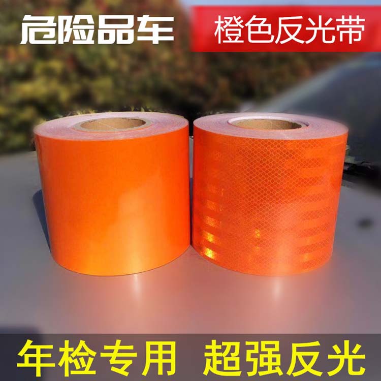 反光贴cm橙色危险品条油罐车橙色轮廓反光贴纸反光带车反光15车身