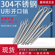 304不锈钢开口销GB91 弹簧发夹销U形卡销M1.6-M10钢丝销 定位销钉