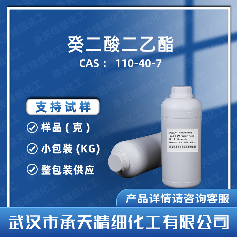 癸二酸二乙酯 110-40-7 皮脂酸二乙酯  样品整包装供应
