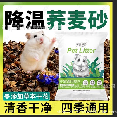 [仓鼠生物酶荞麦砂沙壳垫料夏季降温核桃砂金丝熊吸水除臭透气低尘]