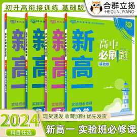 初升高必刷题2024新高一实验班必修课初中升高中衔接教材数物化英