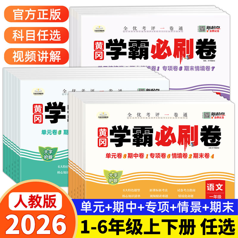 2026 Autumn Huanggang Academic Master's Essential Practice Papers for Elementary School (Volumes 1 & 2) - People's Education Edition Unit Test Questions and Advanced Practice Exercises 2026 Autumn Huanggang Academic Master's Essential Practice Papers for Elementary School (Volumes 1 & 2) - People's Education Edition Unit Test Questions and Advanced Practice Exercises
