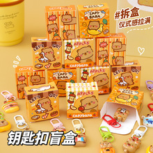 可爱水豚盲盒钥匙扣迷你微缩小盲盒潮玩惊喜卡皮巴拉钥匙圈挂件