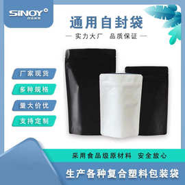 哑光黑色白色拉链袋 镀铝自封平底袋 茶叶饼干咖啡零食自立自封袋