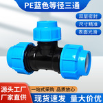 PE管件免热熔快接三通活结25给水管高压PPR三通阀通