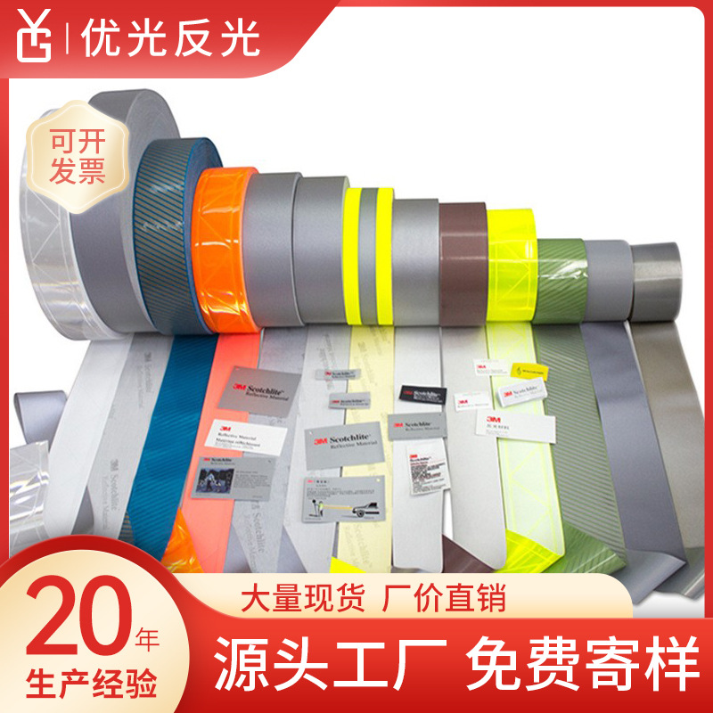 授权经销厂家直供 8712反光布 8910反光条 高亮度反光服装专用