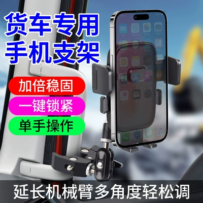 Special Mobile Phone Car Holder for Large Trucks and Excavators, Shock-Proof Car Navigation Crane, Heavy Truck, Oil Truck, Bus Frame