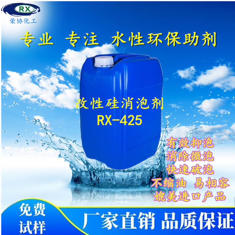 改性硅消泡剂   有效抑泡  快速脱泡 强力破泡剂  水性消泡剂厂家