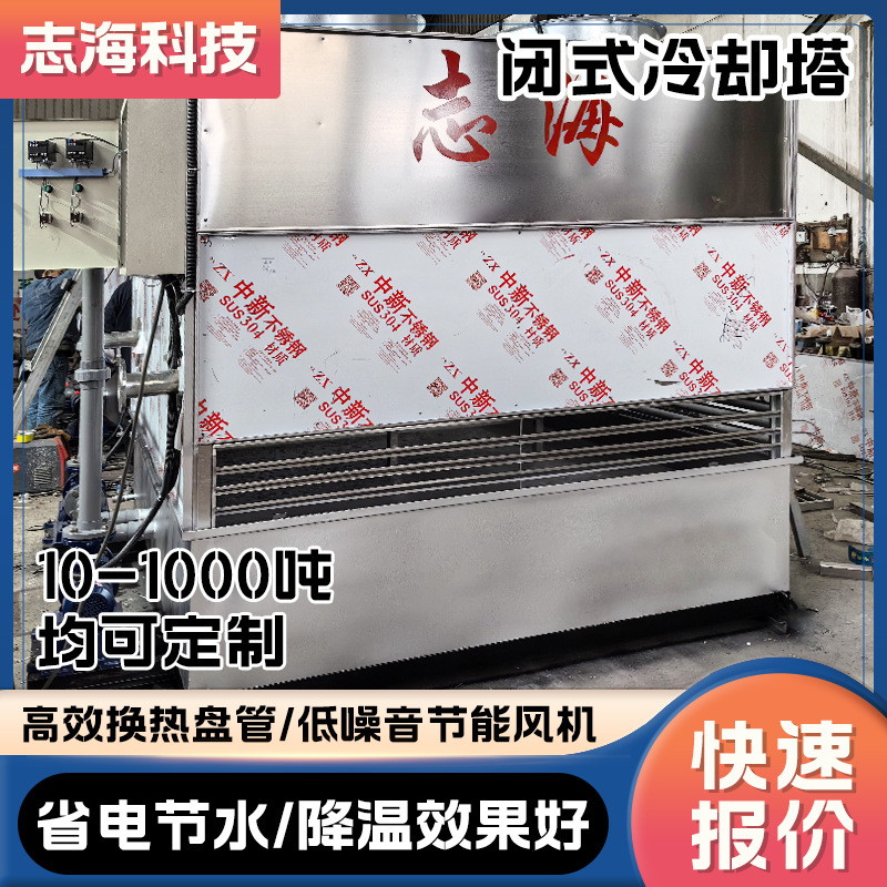 食品加工闭式冷却塔 中大型工业闭式冷却塔注塑机中频炉降温低噪