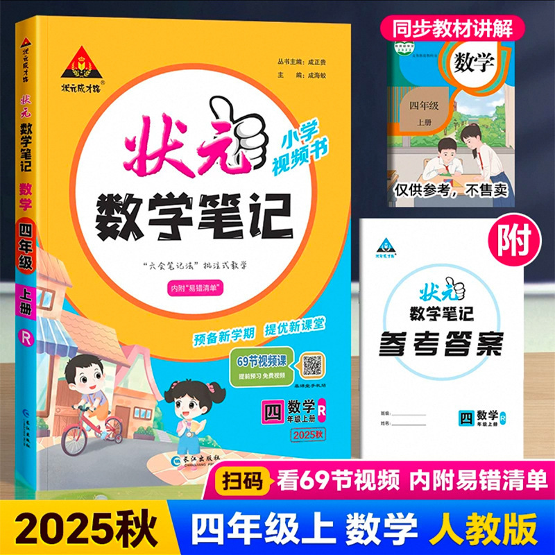 25秋小学状元大课堂语文数学笔记上册人教版笔记同步讲解背记清单|undefined