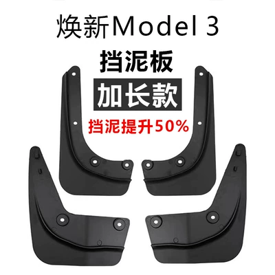 Modified Accessories Punch-free Car — Mudguard - model3-rejuvenation-new-tpe-long
