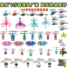 感应玩具;遥控飞机