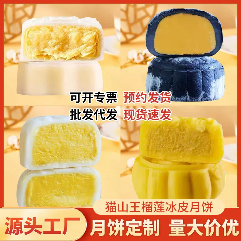 批发猫山王榴莲冰皮月饼散装爆浆广式流心中秋烘焙甜品商用大月饼