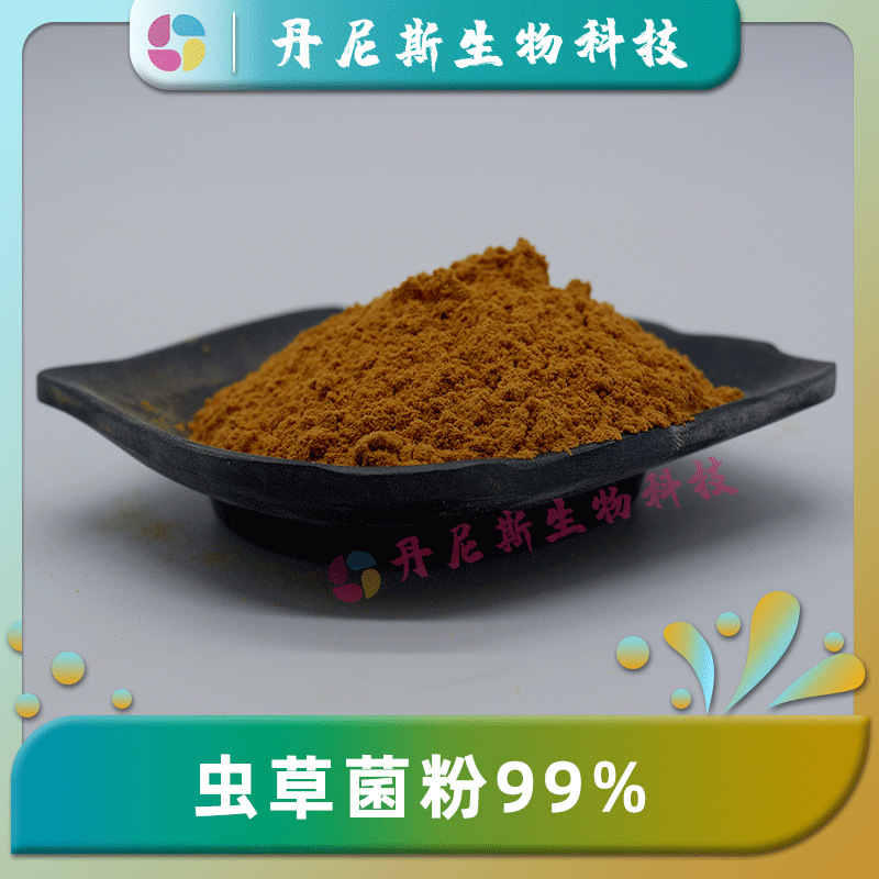 虫草菌粉99% 丹尼斯发酵虫草菌丝粉 现货CS-4  蝙蝠蛾拟青霉菌粉