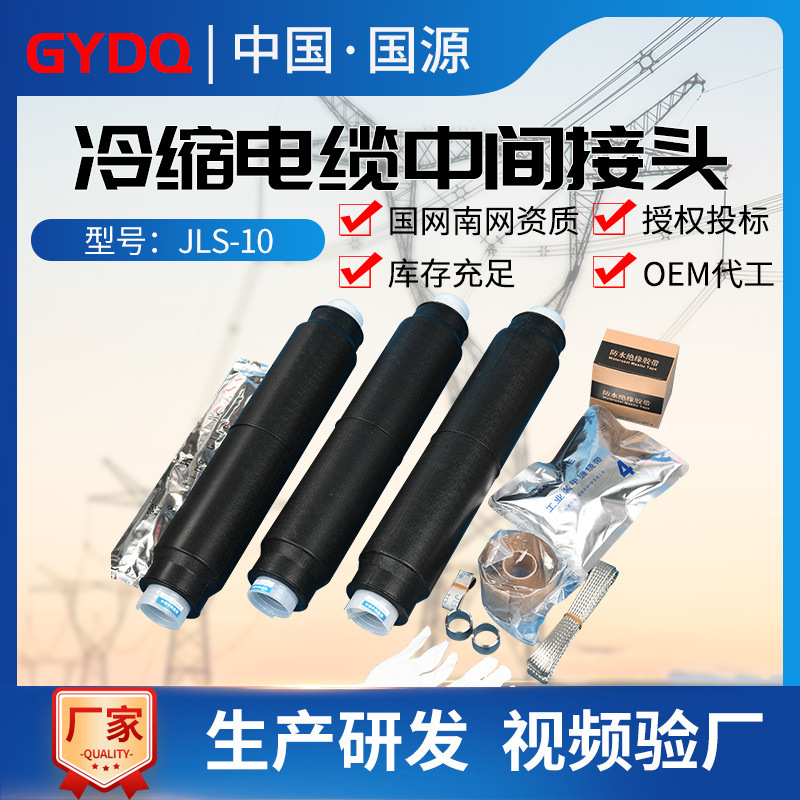 厂家直销10KV高压冷缩电缆中间接头JLS-10/3.1.2三芯单芯绝缘套管