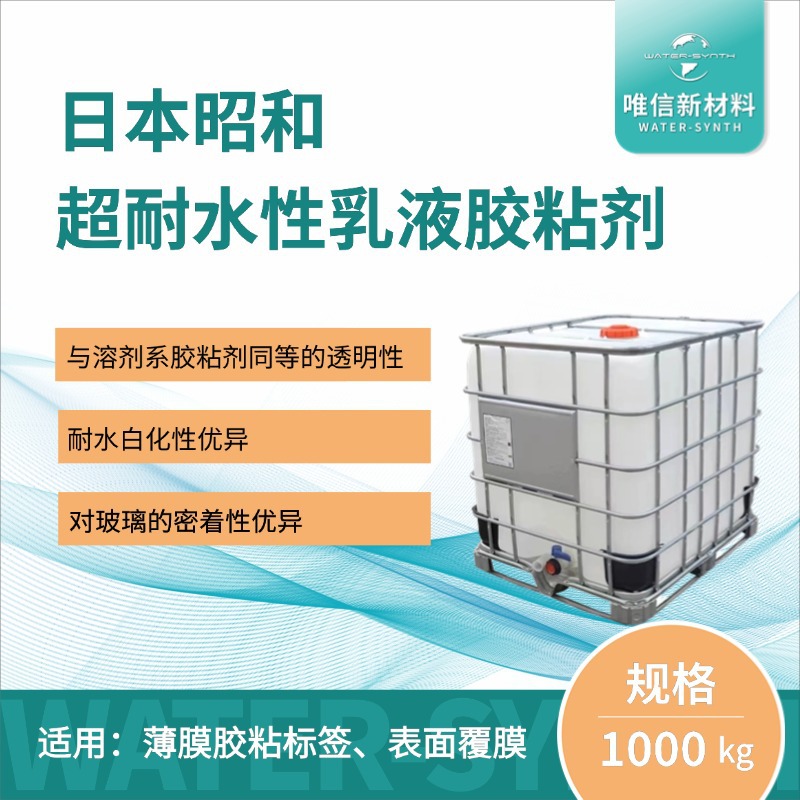 日本昭和超耐水性乳液型胶粘剂/耐水白压敏胶