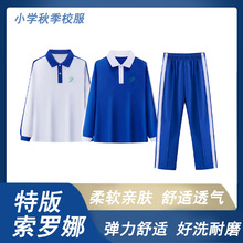 深圳校服小学生秋装索罗娜特版