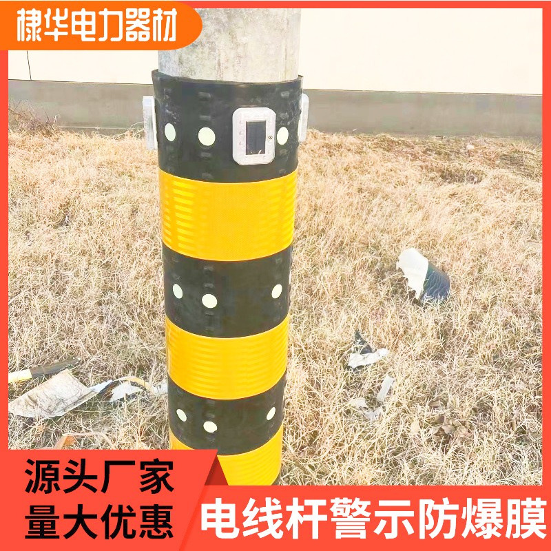 电线杆防外破警示灯 太阳能加厚夹层黑黄防撞警示反光膜