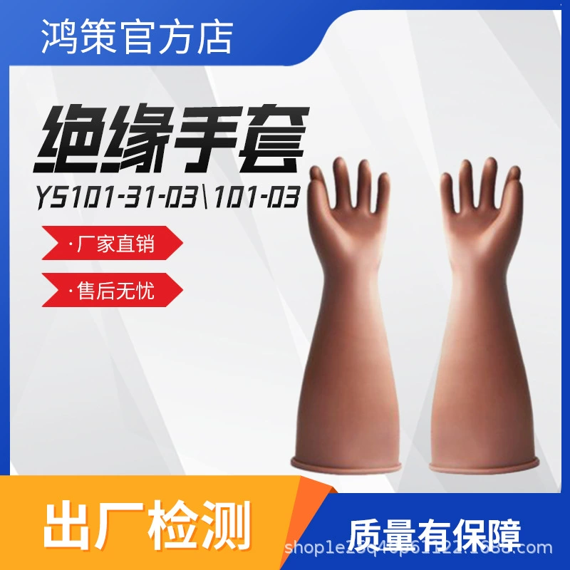 Изолирующие перчатки YS101-31-03 / YS101-101-03 изолированные защитные перчатки от поражения электрическим током резиновые перчатки