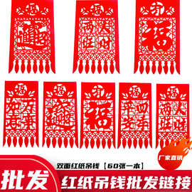 红纸吊钱批发链接挂钱2026年双面红纸挂钱福字门贴窗花红纸门吊钱