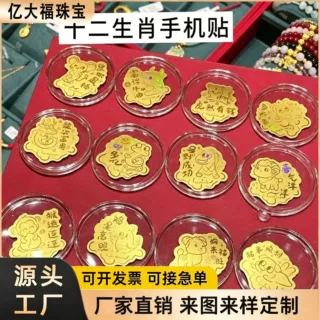 十二生肖足金999手机贴定制 鼠牛虎兔生肖黄金贴引流礼品定做批发