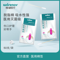 Winner穏健医療医療用綿棒使い捨て成人児童綿棒滅菌脱脂50本/袋