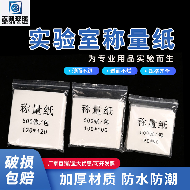 Laboratory weighing paper 75 90 100 120 150mm 500 Square thickened sulfuric acid balance weighing paper