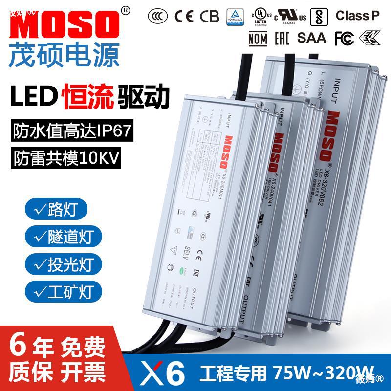 MOSO茂硕正品路灯X6-150W105防水led驱动电源恒流0-10V调光变压器