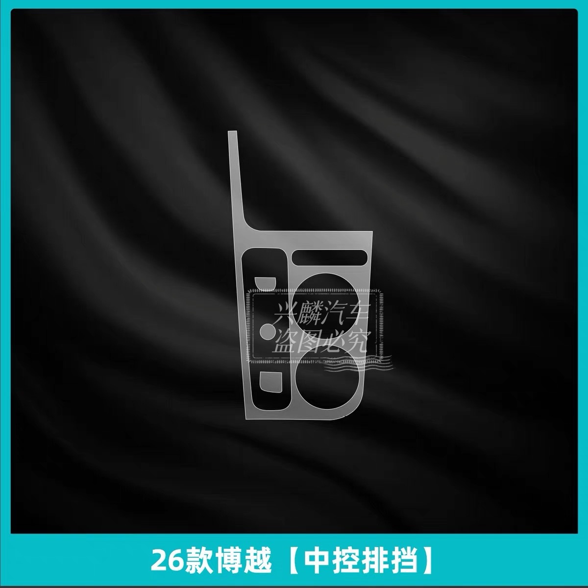 Geely – Car interior film 2026, Center Console - center-console-shift