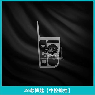 Car interior film Center Console Gear Shift Button - central-control-gear
