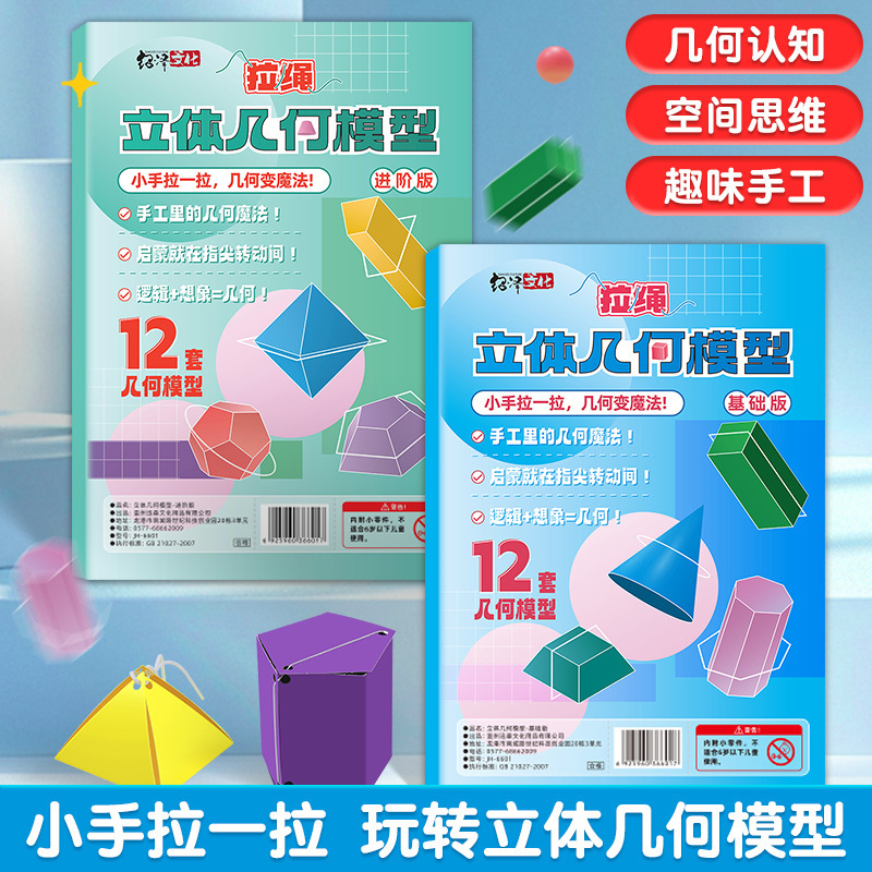 儿童DIY立体几何书玩转认知趣味小学模型手工空间思维宝宝启蒙图|undefined