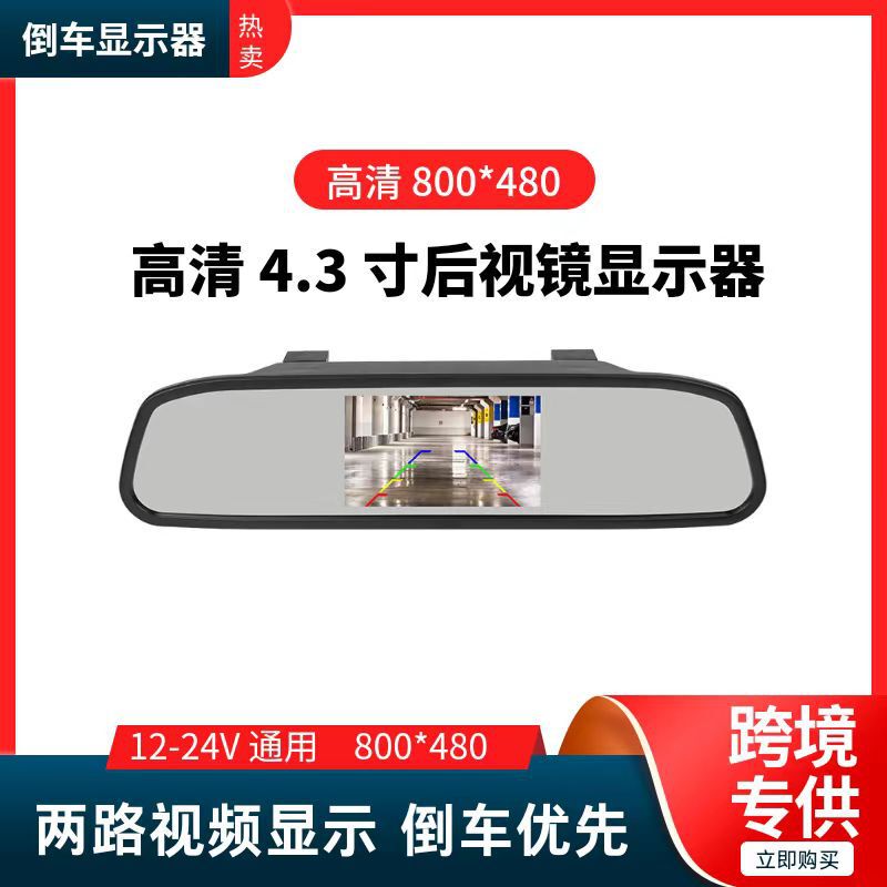 Car reversing 4.3-inch HD rearview mirror car display two-way input 9-24V universal small display