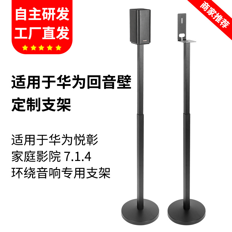 Suitable for Huawei Yuezhang Home Theater Speaker Stand Rear Surround Floor Stand Soundbar Satellite Stand