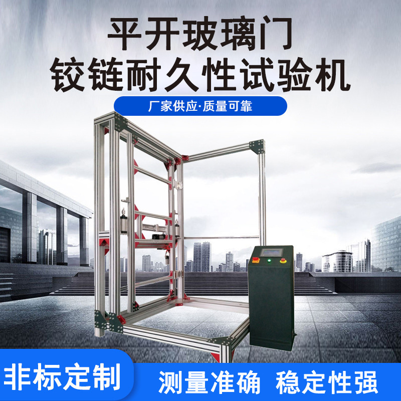 平开门反复启闭检测仪器 建材铰链耐久性测试 建材寿命性能试验机