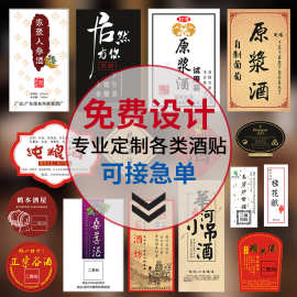酒标制作白酒贴纸设计原浆酒瓶贴标签纯粮糯米酒商标不干胶印刷