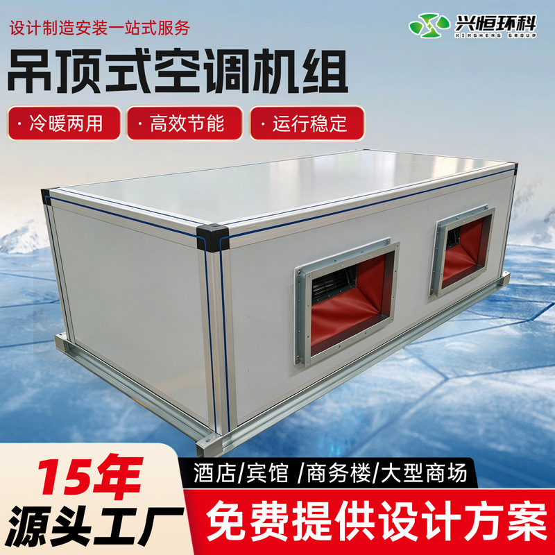 Dual-function ceiling-mounted air conditioning unit for workshops and exhibition halls, horizontal ceiling air handling unit Dual-function ceiling-mounted air conditioning unit for workshops and exhibition halls, horizontal ceiling air handling unit