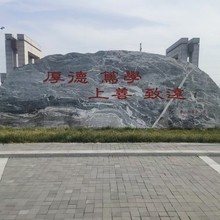 大型景观石泰山天然大石头刻字村牌小区招牌公园广场庭院风景石