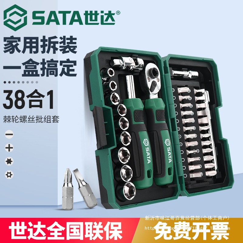 SATA世达螺丝刀套装旋具棘轮螺丝批头扳手套筒工具箱家用小飞大全