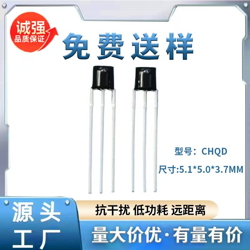 低电压低功耗红外线接收头CHQB红外接收管CHQD红外线遥控接收头