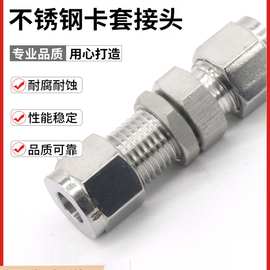 304不锈钢卡套接头直通卡套穿板接头隔板仪表气源接头锁母式接头