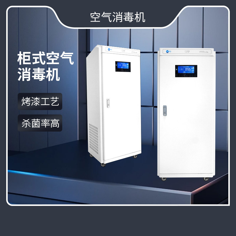 家用半导体等离子柜式空气消毒机150立方消毒杀菌医院空气消毒器