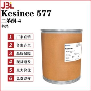 科兴 Kesince 577 紫外线吸收剂 防晒剂 二苯酮-4 10g起订