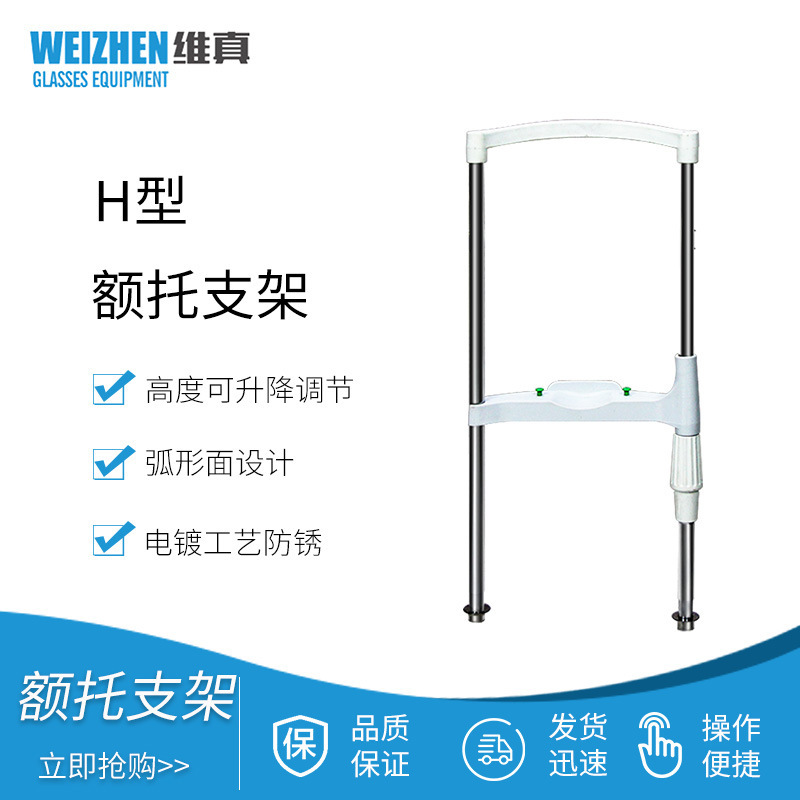 维真H型额托支架眼科眼镜设备支架直线训练仪额托架升降台支架