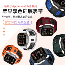 适用苹果手表AppleWatch10苹果双色硅胶表带iwatch89代手表带