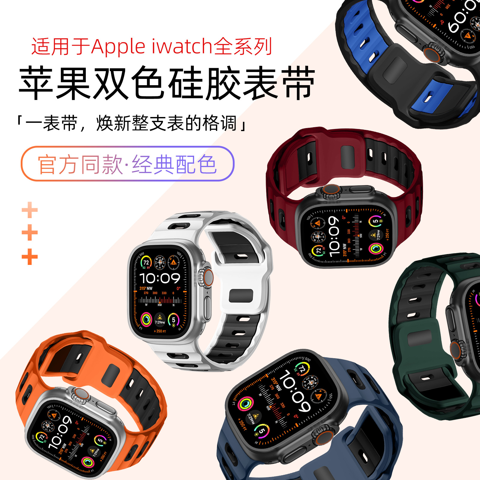 适用苹果手表AppleWatch10苹果双色硅胶表带iwatch89代手表带