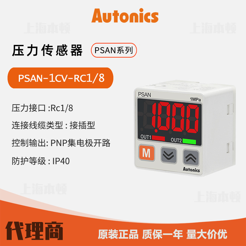 奥托尼克斯Autonics 一级代理压力传感器PSAN-1CV-RC1/8