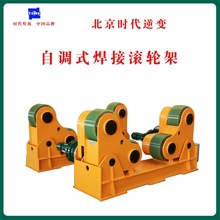 北京時代自動焊接滾輪架系列 自調式焊接滾輪架TR1-100T