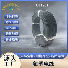氟塑电线缆UL1901正标多芯FPE氟塑料护套PVC铁氟龙高温电缆批发