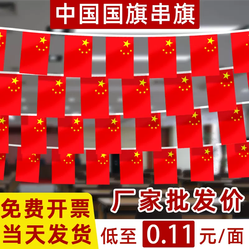 连串小红旗节日氛围装饰7号8号吊旗国庆商场街道布置纳米防水串旗